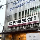 만배보쌈