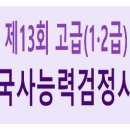 제13회 한국사능력검정시험(한능검) 고급(1·2급) 심화 기출문제 - 정답, 해설/풀이