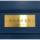 쿤스트베를린화실