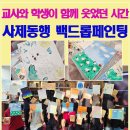 안양시호계청소년문화의집 | 사제동행프로그램 추천 | 안양백영고등학교 독서연계 백드롭페인팅 청소년체험프로그램 후기