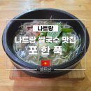 라임 P.T | 나트랑 쌀국수 맛집 포한푹 메뉴 가격 할인 방법 포함 솔직 후기