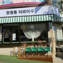 망원동티라미수인천 이미지