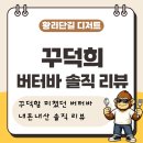 꾸덕꾸덕 | 경주 황리단길 꾸덕희 버터바 후기 🍰꾸덕꾸덕한 디저트 좋아하면 들러볼만한 황리단길 신상 버터바 맛집