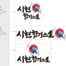 시현합기스쿨 이미지