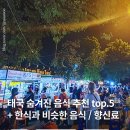 반지피시 | 태국 여행 꼭 먹어야하는 숨겨진 태국 음식 추천 top.5 고수빼주세요 태국어까지