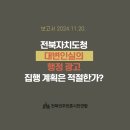 전라북도옥외광고협회정읍시지부 | 전북민언련 홍보예산보고서) 전북자치도청 대변인실의 행정광고 집행 계획은 적절한가?