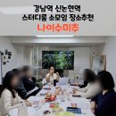 강남역신논현역 스터디룸소모임장소추천&lt;나이수미추&gt;처음을 응원받다