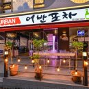 어반포차 이미지