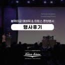 세일즈워커(Sales Woker) | 빅토리아 아르두이노 블랙이글 매버릭 &amp; 미토스 런칭행사 후기