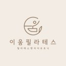 이움필라테스 - 동대문구 한천로11길 16 | 이움필라테스