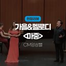 바일코리아 | [현장리뷰] CM앙상블의 가을&amp;멜로디 &lt;마중&gt; / 행복북구문화재단, 어울아트센터, 함지홀, CM코리아