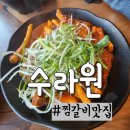 수라원찜갈비