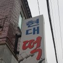 현대떡방아 - 장수군 시장로 11 | 현대떡방아