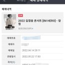 2022 임영웅 콘서트 [IM HERO] - 창원 vip석 이미지