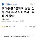 李대통령 "살지도 않을 집 사모아 온갖 사회문제…부담 지워야" 이미지