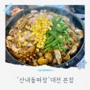 호호손짜장 | 대전 산내돌짜장 솔직 맛 후기 만인산휴양림 상소동산림욕장 근처 아이와 가족 맛집