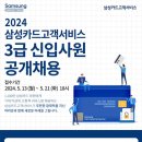 [삼성카드고객서비스] 2024년 3급 신입사원 공개채용 (~5/21) 이미지