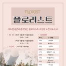 플로리스트(오전) 이미지