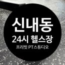 신내동헬스장 프리빗 PT 스튜디오 신내점, 신내 PT 2회 솔직 후기