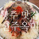 병천천로 | [광주 맛집] 신주옥미, 경기도 광주 화담숲 근처 맛집 내돈내산
