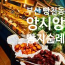 5527 | 베이커리, 부산 빵천동 대표 웨이팅 베이커리 앙시앙 내돈내산 1시간 반 토요일 웨이팅 후기