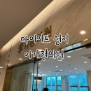 이가정의원 | 보령 다이어트 성지 [이가정 의원]제가 한번 다녀와봤어요-내돈내산