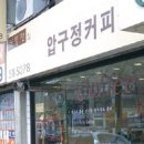 맛있는커피집 - 예산군 덕산온천로 316 | 맛있는커피집