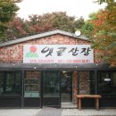 청계산 윈터골 맛집 초벌구이오겹 끝내준 성남 청계산 맛집 추천