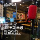 나이스가이 성남점 | 판교 점심 맛집 고다이주방 │ 부타동 정식 점심 후기, 직장인 추천