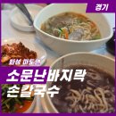 소문난팥칼국수 | 화성마도맛집｜점심 메뉴로 딱! 소문난바지락손칼국수 솔직 후기