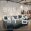 호반명품세탁 | 두산동 호반써밋수싱 만촌역 태왕디아너스 입주 가구...1등급으로 알러지 없는 펠리토가구 대구점 후기