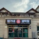 장가네생막창