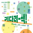 Yo Move | 전남도립미술관 어린이 전시<기다려 색!> / 7.15.~9.14.