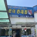 바다양푼이동태탕찜 문덕점 | 포항 현지인 맛집 바다양푼이동태탕 포항문덕점