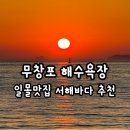 CU 무창포점 | 서해 일몰명소 풍향중 3화에 나온 무창포 해수욕장 일몰 후기