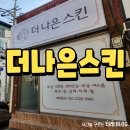 더나은 | 포항 두호동 피부관리 잘하는 더나은스킨 후기