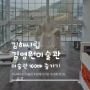 (주)비전약품 | 김해 핫플 '김해시립김영원미술관' 주차부터 전시 관람동선까지