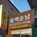 박순남공인중개사사무소 이미지