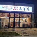 오봉집 가정점 이미지