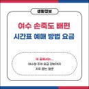 손죽어촌체험휴양마을 | 여수 손죽도 배편 가는 길 예약 방법 총정리(+광도)