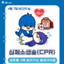생명을 살리는 심폐소생술(CPR) | 4월 7일 보건의 날 생명을 살리는 방법 심폐소생술(CPR) 알아보기!