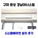경남아너스빌 | 구미 문성 경남아너스빌 시스템에어컨 설치 후기