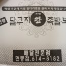 현풍달구지왕족발