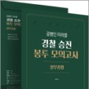 공병인 미라클 실무종합 경찰 승진 봉투모의고사(5회), 공병인, 용감한북스 이미지