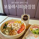 보울레시피 충장점 | 광주 충장로 맛집 보울레시피 충장점 포케맛집