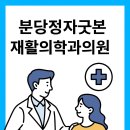 굿본재활의학과의원 이미지