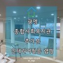 쌍봉종합사회복지관 | 광명 광명동 종합사회복지관 인테리어필름 추가분+AS 처리 후기