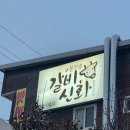 봉선생갈비신화