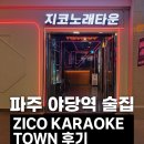 [지코노래타운 야당점] 남편과 특별한 하루, 파주 야당역술집 데이트 💑