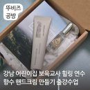 (3/30) 힐링 족욕제 만들기 | 보육교사 힐링 연수 클래스 서울 강남 어린이집 향수 핸드크림 만들기 출강 출장 수업